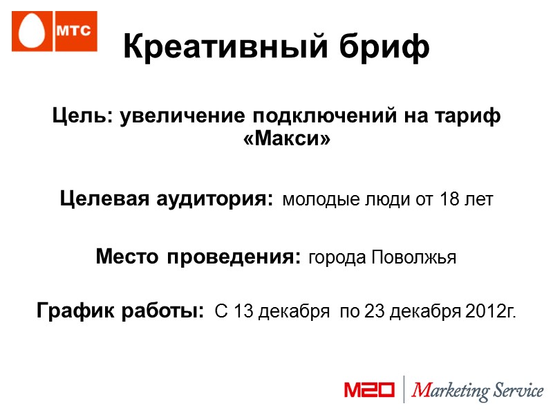 Креативный бриф  Цель: увеличение подключений на тариф «Макси»  Целевая аудитория: молодые люди